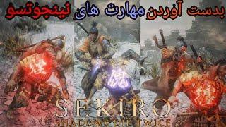 آموزش بدست آوردن مهارت های نینجوتسو Sekiro Shadows Die Twice