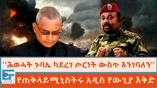 ሕወሓት ጉባኤ ካደረገ ጦርነት ውስጥ እንገባለን የጠቅላይሚኒስትሩ አዲስ የውጊያ እቅድETHIO FORUM