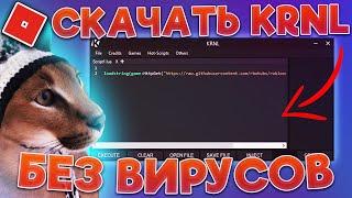  Как и Где Скачать Лучший Чит на Роблокс Крнл  Читы на Roblox Krnl  Взлом Роблокса 