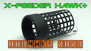 Новинка X-Feeder 2023 г - фидерная всплывающая кормушка-дюза Hawk+