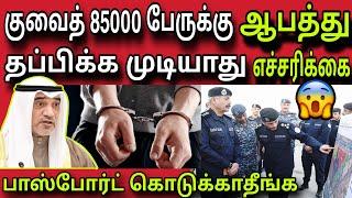 குவைத் 85000 பேர் ஆபத்து ️  ziashanawaz  kuwait tamil news  gulf tamil news 