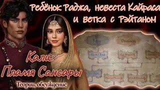 КАЛИ Пламя Сансары - Связь Амалы и Деви тайный ребёнок Раджа и Ветка с Рэйтаном Теорииобсуждение