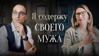 Что делать если муж не обеспечивает семью?  Живая коуч-сессия