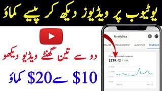 YouTube Videos Dekh Kar Paise Kaise Kamaye  New Online Earning App  Real Earning Site 2022