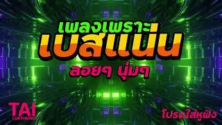 ลูกทุ่ง เพลงเพราะ เบสแน่นๆ เบสหนักๆนุ่มๆ เบสแน่น ฟังสบาย#เบสแน่น#เบสหนัก#เบสนุ่ม#ลูกทุ่ง