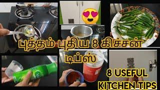 8useful kitchen tips in tamil  Most useful kitchen tips and tricks  அசத்தலான 8 கிச்சன் டிப்ஸ்