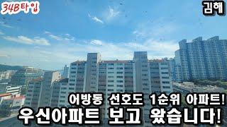 김해 어방동 선호도 1순위아파트 우신아파트 보고 왔습니다