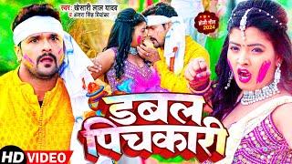 #Video  #Khesari Lal Yadav  डबल पिचकारी  #Antra Singh Priyanka  New Bhojpuri Holi Song 2024