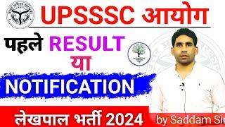 UPSSSC Result update  upsssc latest update  lekhpal new bharti 2024latest news today