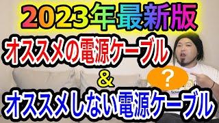 【2023年最新版】オススメの電源ケーブル・オススメしない電源ケーブル