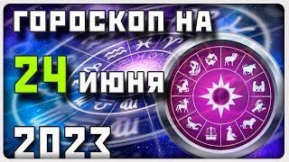 ГОРОСКОП НА 24 ИЮНЯ 2023 ГОДА  Отличный гороскоп на каждый день  #гороскоп