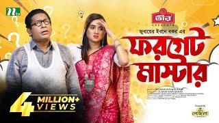 Forget Master  Mosharraf Karim  Tania Brishty  ফরগেট মাস্টার  New Bangla Natok 2022