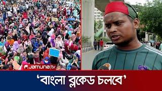 আদালতের আদেশ আন্দোলনকে জোরপূর্বক থামিয়ে দেয়ার চেষ্টা  Quota  Bangla Blockade  Jamuna TV