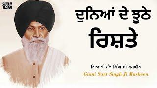 Duniya De Jhoothe Rishte - Full Katha  Giani Sant Singh Ji Maskeen