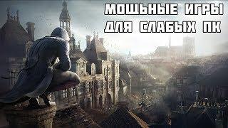 КАК ИГРАТЬ В МОЩНЫЕ ИГРЫ НА СЛАБОМ ПК БЕЗ ЛАГОВ? Assassins Creed Unity Rise of the Tomb Raider