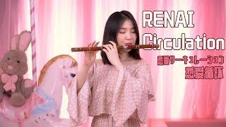 Renai Circulation 恋愛サーキュレーション  Kana Hanazawa（花澤香菜  Chine Bamboo Flute Cover丨Jae Meng