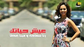 رنا سماحة ومينا عطا - عيش حياتك  فيديو كلمات