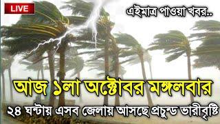 আবহাওয়ার খবর আজকের 1 October 2024 Bangladesh Weather Report