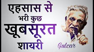 कुछ अच्छी गहरी सुकून भरी शायरी  Gulzar shayari  Best gulzar shayari  Gulzar poetry  Hindi