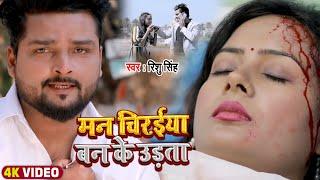 #VIDEO  मन चिरई बन के उड़ता  #Rishu Singh का दर्द भरा भोजपुरी गीत  Bhojpuri Sad Song 2022