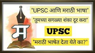 UPSC ची परीक्षा मराठी भाषेत देता येते का? UPSC आणि मराठी भाषा UPSC in Marathi language