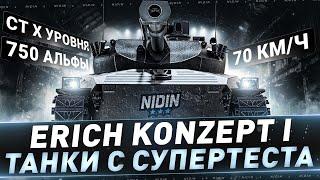 Erich Konzept I ● СТ X уровня 70кмч и 750 урона ● Танк с супертеста