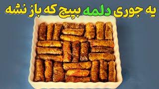 طرز تهیه دلمه برگ مو از صفر تا صد به همراه آموزش پیچیدن دلمه