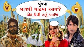 પુષ્પા બાજરી વાઢવા આવજે  એક થેલી દારૂ પાઈશ  S A Dubbing Comedy  વિક્રમ ઠાકોર ની કોમેડી