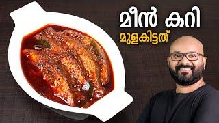 മീൻ കറി - മുളകിട്ടത്   Meen Curry  Fish Curry - Kerala Style Recipe  Meen Mulakittathu