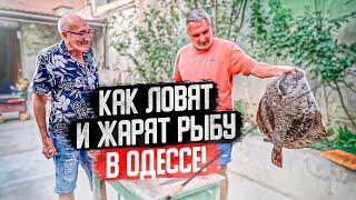 Как ловят и жарят рыбу в Одессе. Камбала луфарь сарган бычок