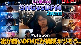 後が無いDFMだが、べた足・火力不足で構成ヤバイ。。｜SHG vs DFM 2試合目 LJL夏2024｜実況解説