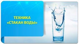 Техника «Стакан воды» по Трансерфингу. Самое полное руководство