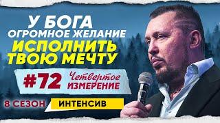 ПРИШЛО ВРЕМЯ ЧТОБЫ ТВОЯ МЕЧТА ИСПОЛНИЛАСЬ  Мотивация  Четвертое Измерение