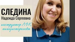 Наши специалисты. Следина Надежда Сергеевна инструктор ЛФК кинезиотерапевт.