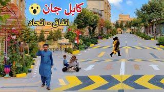 New look of Kabul city  Special street  کابل جان  برکت اتفاق اتحاد