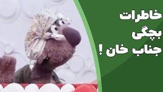 خاطرات بچگی جناب خان 