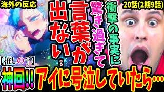 【推しの子20話2期9話海外の反応】神回アクアとアイに号泣していたのにラストで衝撃の事実が判明し驚き過ぎて言葉を失う外国人！【Oshi No Ko S2 EP9 Reaction】