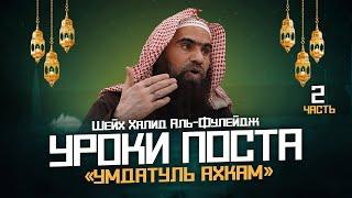 Уроки Поста 2  Шарх на Умдату ль-Ахкам  Шейх Халид аль-Фулейдж  Рамадан 2024