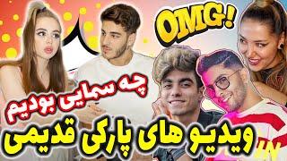 ری اکشن به ویدیو های پارکی قدیم عجب سمایی بودیم NIKA REACT