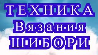 Техника Вязания Шибори - подборка изделий + МАСТЕР-класс в конце