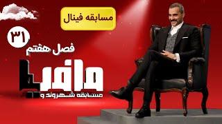 مسابقه مافیا با اجرای علیرام نورایی ، فصل هفتم قسمت 31  فینال فصل هفتم