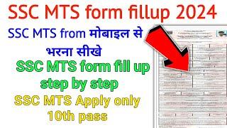 SSC MTS ka form kaise bharen  SSC MTS online form fill up  SSC MTS form fill up in mobile