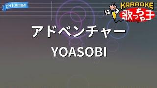 【カラオケ】アドベンチャー  YOASOBI