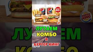 Лутаем комбо в бургер кинг #промокод #халява #абуз