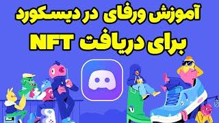 آموزش ورفای کردن در دیسکورد برای دریافت ایردراپ و ان اف تی