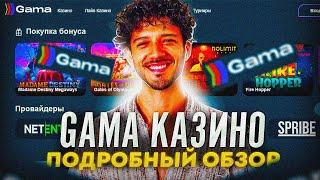 Gama онлайн казино - отзывы о выводе Казино онлайн с быстрым выводом