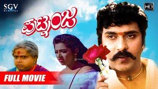 Putnanja  Kannada Full HD Movie  V.Ravichandran  Meena  Umashree  Lokesh  Hamsalekha