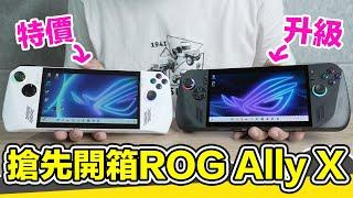 新掌機！ROG Ally X旗艦進化版開箱！除了黑化還有什麼差異？直接拿白色ROG Ally旗艦款來比！  羅卡Rocca