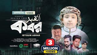 দরদী কন্ঠে মরমী গজল  কবর  Kobor  Ibtisum Abrar  Heaven Tune  Exclusive Nasheed  New Gojol