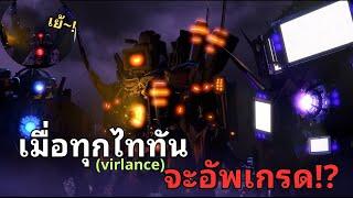 ไททันทุกตัวกำลังจะอัพเกรดชุดใหญ่ ไฟกระพริบ?  l the skibidi wars 104 full episode@Virlance